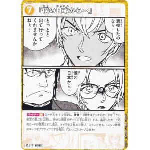 名探偵コナンTCG ID[0083] 「僕の日本...の商品画像