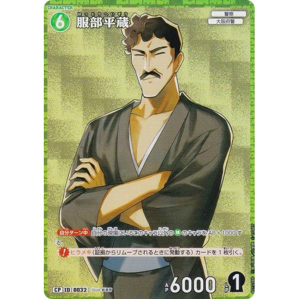 【パラレル】名探偵コナンTCG ID[0032] 服部平蔵 (CP コモンパラレル) Case-Bo...