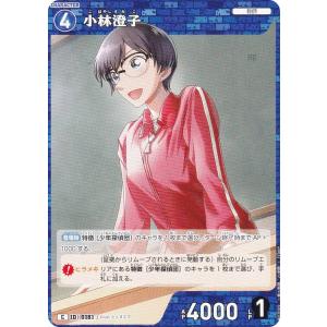 名探偵コナンTCG NO.B02009 ID [0181] 小林澄子 (C コモン) Case-Booster02 西と東の大決戦 コンタクト (CT-P02)