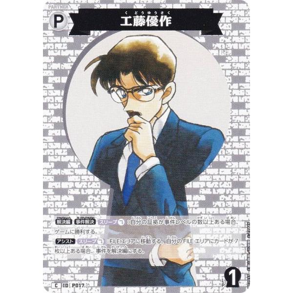 名探偵コナンTCG NO.B02037 ID [P017] 工藤優作 (C コモン) Case-Bo...