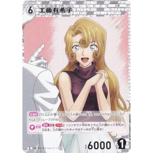 名探偵コナンTCG NO.B02047 ID [0213] 工藤有希子 (C コモン) Case-Booster02 西と東の大決戦 コンタクト (CT-P02)