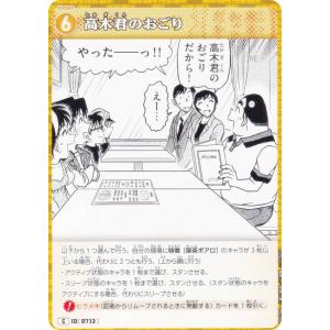 名探偵コナンTCG NO.B06094 ID [0713] 高木君のおごり (C コモン) Case-Booster06 交錯する刃 (CT-P06)