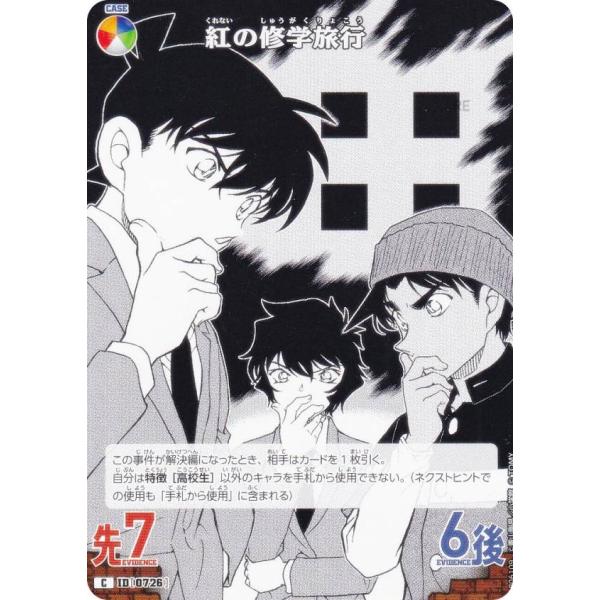 名探偵コナンTCG NO.B06109 ID [0726] 紅の修学旅行 (C コモン) Case-...