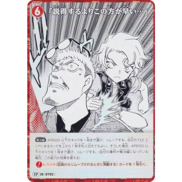 【パラレル】名探偵コナンTCG NO.B06082P ID [0702] 「説得するよりこの方が早い...