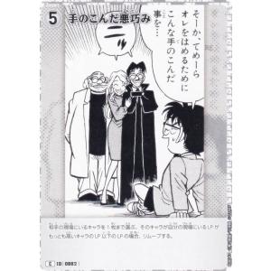 名探偵コナンTCG NO.B08043 ID [0882] 手のこんだ悪巧み (C コモン) Case-Booster08 哀色の宿命 (CT-P08)