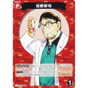 名探偵コナンTCG NO.B08045 ID [P074] 宮野厚司 (C コモン) Case-Booster08 哀色の宿命 (CT-P08)