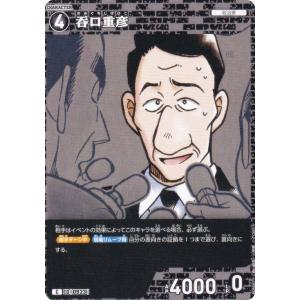 名探偵コナンTCG NO.B08087 ID [0923] 呑口重彦 (C コモン) Case-Booster08 哀色の宿命 (CT-P08)
