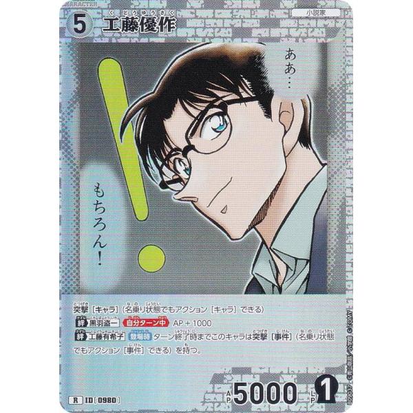 名探偵コナンTCG B09037 ID[0980] 工藤優作 (R レア) Case-Booster...