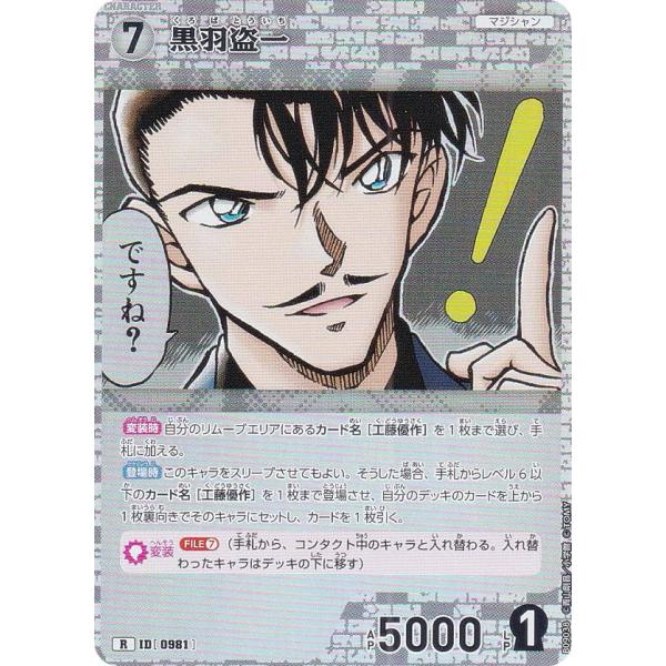 名探偵コナンTCG B09038 ID[0981] 黒羽盗一 (R レア) Case-Booster...