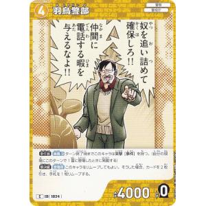 名探偵コナンTCG B09084 ID[1024] 羽鳥警部 (C コモン) Case-Booster09 疾風の煌めき (CT-P09)