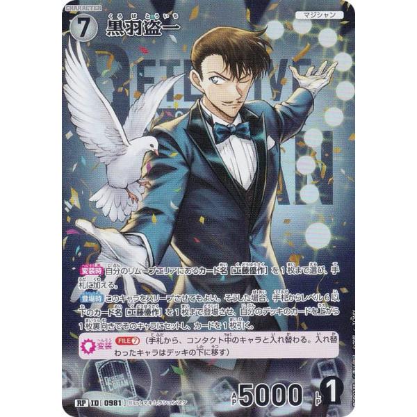 【パラレル】名探偵コナンTCG B09038P ID[0981] 黒羽盗一 (RP レアパラレル) ...