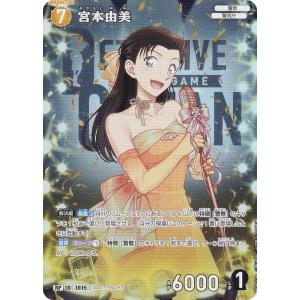 【パラレル】名探偵コナンTCG B09075P ID[1015] 宮本由美 (RP レアパラレル) Case-Booster09 疾風の煌めき (CT-P09)