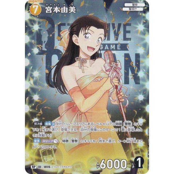 【パラレル】名探偵コナンTCG B09075P ID[1015] 宮本由美 (RP レアパラレル) ...