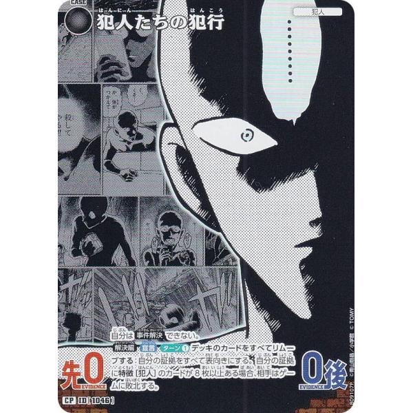 【パラレル】名探偵コナンTCG B09107P ID[1046] 犯人たちの犯行 (CP コモンパラ...
