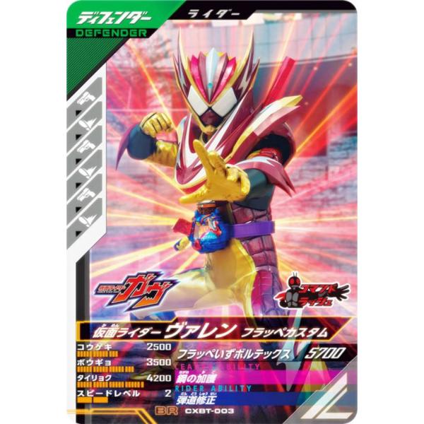 仮面ライダーバトル ガンバレジェンズ CXBT-003 仮面ライダーヴァレン フラッペカスタム (B...
