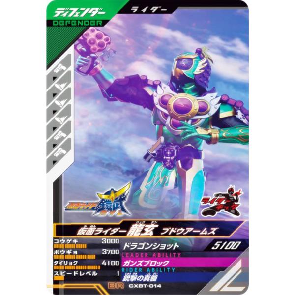 仮面ライダーバトル ガンバレジェンズ CXBT-014 仮面ライダー龍玄 ブドウアームズ (BR ブ...