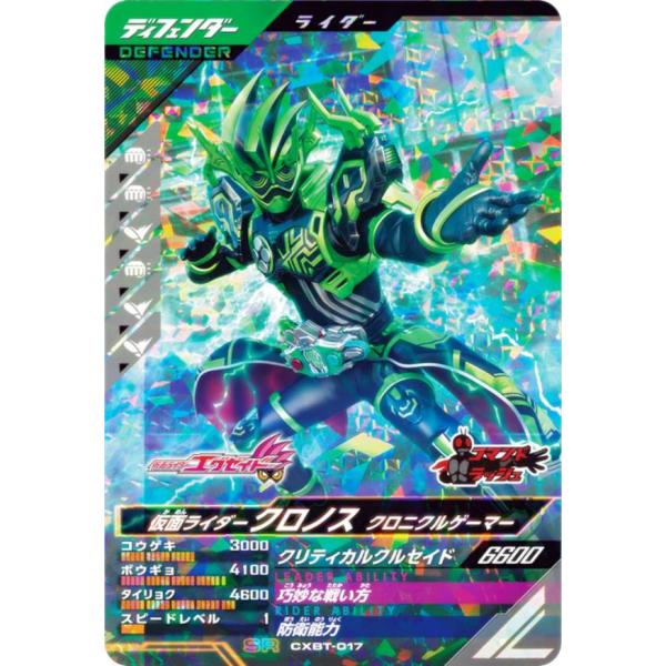 仮面ライダーバトル ガンバレジェンズ CXBT-017 仮面ライダークロノス クロニクルゲーマー (...