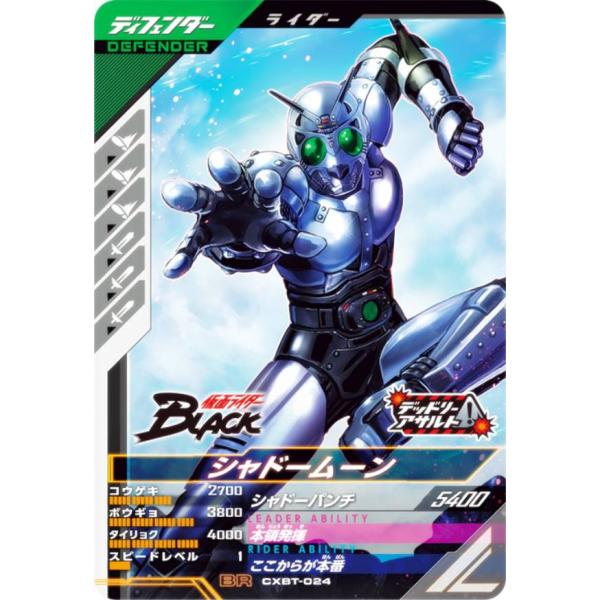 仮面ライダーバトル ガンバレジェンズ CXBT-024 シャドームーン (BR ブースターレア) ク...