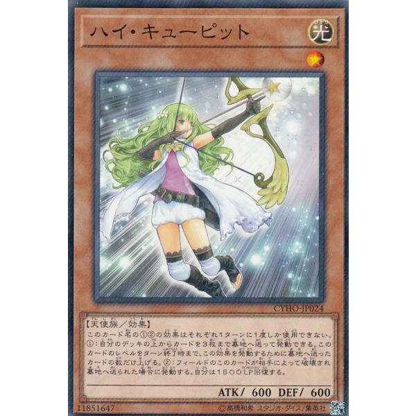 遊戯王 CYHO-JP024 ハイ・キューピット (日本語版 ノーマルレア) サイバネティック・ホラ...