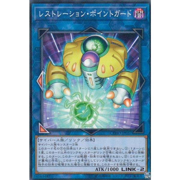 遊戯王 CYHO-JP037 レストレーション・ポイントガード (日本語版 ノーマル) サイバネティ...