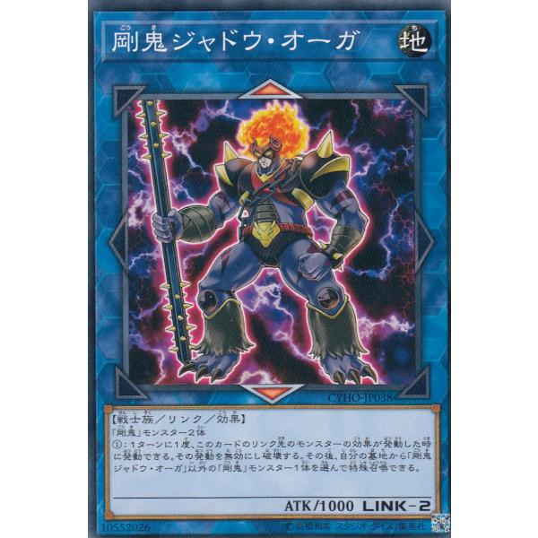 遊戯王 CYHO-JP038 剛鬼ジャドウ・オーガ (日本語版 ノーマル) サイバネティック・ホライ...