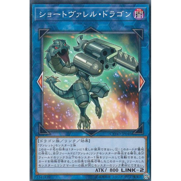 遊戯王 CYHO-JP040 ショートヴァレル・ドラゴン (日本語版 ノーマル) サイバネティック・...