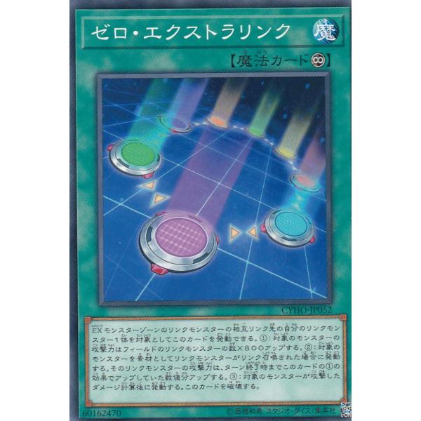 遊戯王 CYHO-JP052 ゼロ・エクストラリンク (日本語版 ノーマル) サイバネティック・ホラ...