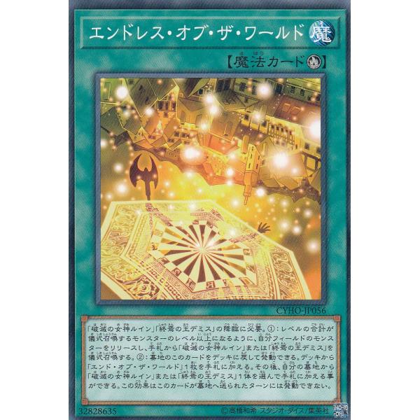 遊戯王 CYHO-JP056 エンドレス・オブ・ザ・ワールド (日本語版 ノーマル) サイバネティッ...