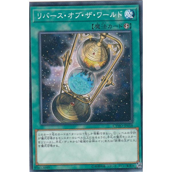 遊戯王 CYHO-JP058 リバース・オブ・ザ・ワールド (日本語版 ノーマル) サイバネティック...