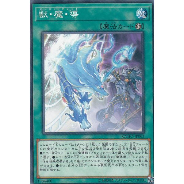遊戯王 CYHO-JP063 獣・魔・導(ビースト・マジック) (日本語版 ノーマル) サイバネティ...