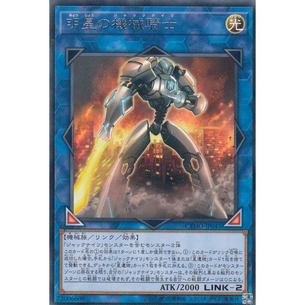 【プレイ用】遊戯王 CYHO-JP045 明星の機械騎士 (日本語版 レア) サイバネティック・ホラ...