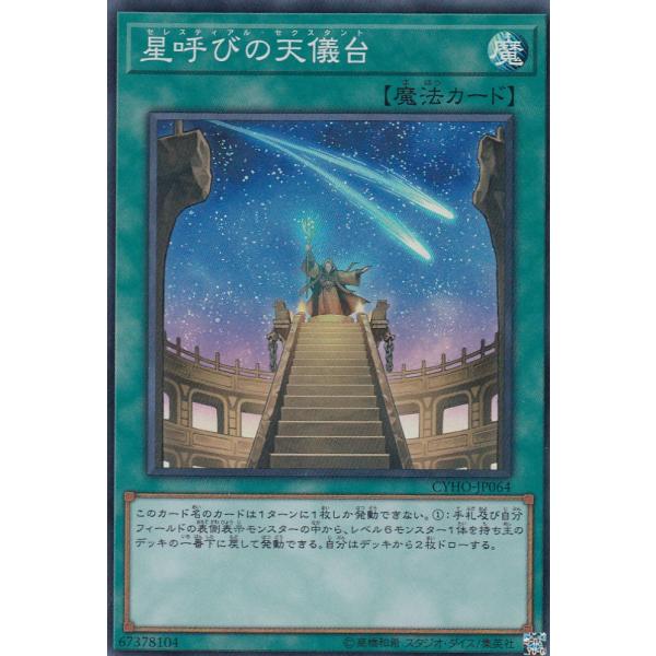 【プレイ用】遊戯王 CYHO-JP064 星呼びの天儀台(セレスティアル・セクスタント) (日本語版...