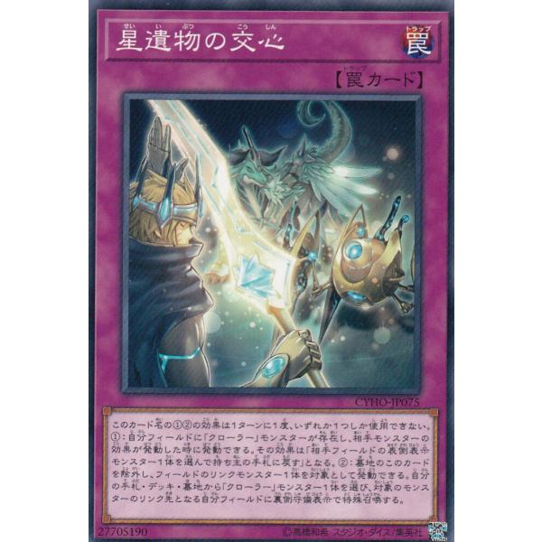 【プレイ用】遊戯王 CYHO-JP075 星遺物の交心 (日本語版 ノーマル) サイバネティック・ホ...