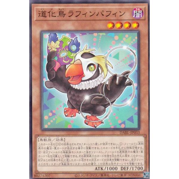 【プレイ用】 遊戯王 DABL-JP033 道化鳥ラフィンパフィン (日本語版 ノーマル) ダークウ...