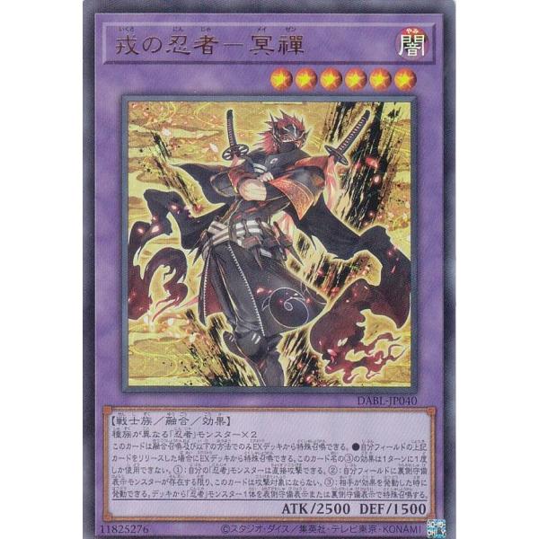 【プレイ用】 遊戯王 DABL-JP040 戎の忍者−冥禪 (日本語版 ウルトラレア) ダークウィン...