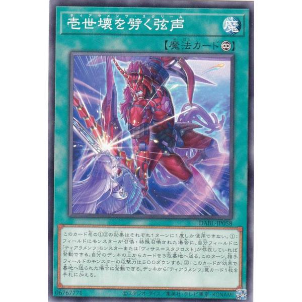 【プレイ用】遊戯王 DABL-JP058 壱世壊を劈く弦声 (日本語版 ノーマル) ダークウィング・...