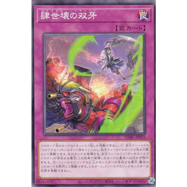 【プレイ用】 遊戯王 DABL-JP075 肆世壊の双牙 (日本語版 ノーマル) ダークウィング・ブ...