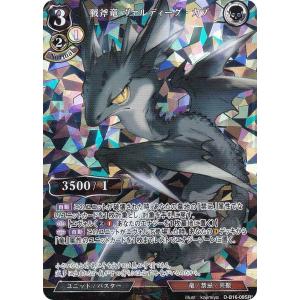 【パラレル】ビルディバイドTCG D-B16-09SR☆ 戦斧竜 ヴァルディーグ・カブ (SR☆ スーパーレア) ブースターパック第１６弾 永劫への回帰