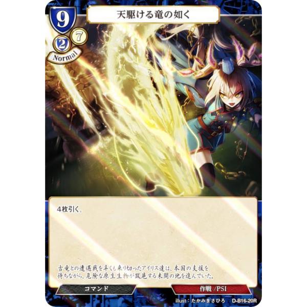 【パラレル】ビルディバイドTCG D-B16-20R 天駆ける竜の如く (R レア) ブースターパッ...