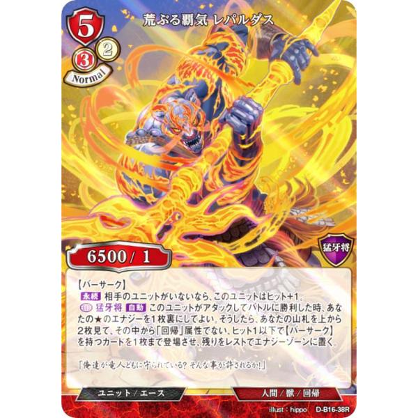 【パラレル】ビルディバイドTCG D-B16-38R 荒ぶる覇気 レパルダス (R レア) ブースタ...
