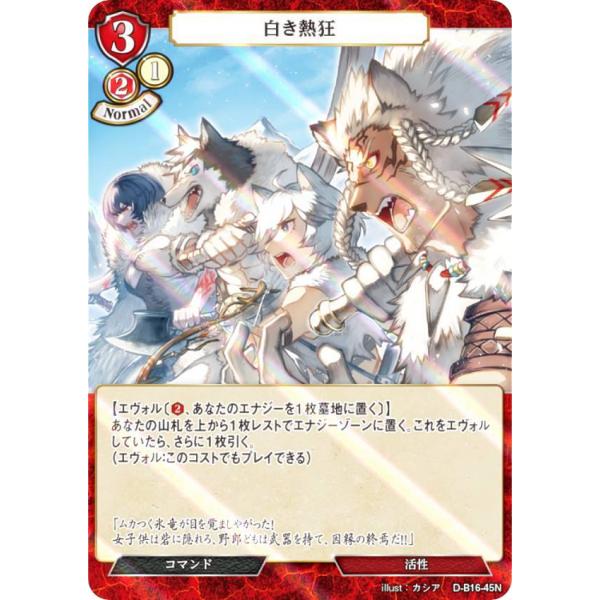 【パラレル】ビルディバイドTCG D-B16-45N 白き熱狂 (N ノーマル) ブースターパック第...
