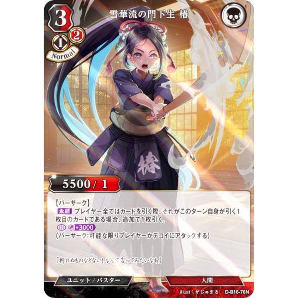 【パラレル】ビルディバイドTCG D-B16-76N 雪華流の門下生 椿 (N ノーマル) ブースタ...
