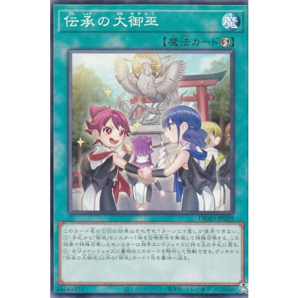 【プレイ用】 遊戯王 DBAD-JP029 伝承の大御巫 (日本語版 ノーマル) アメイジング・ディ...