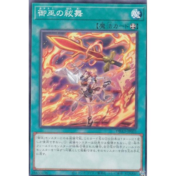 【プレイ用】 遊戯王 DBAD-JP031 御巫の祓舞 (日本語版 ノーマル) アメイジング・ディフ...