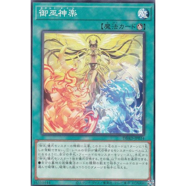 【プレイ用】 遊戯王 DBAD-JP034 御巫神楽 (日本語版 ノーマル) アメイジング・ディフェ...