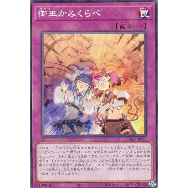 【プレイ用】 遊戯王 DBAD-JP036 御巫かみくらべ (日本語版 ノーマル) アメイジング・デ...