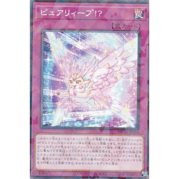 【プレイ用】 遊戯王 DBAD-JP024 ピュアリィープ！？ (日本語版 ノーマルパラレル) アメ...