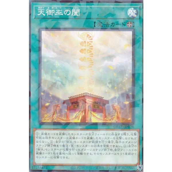 【プレイ用】 遊戯王 DBAD-JP028 天御巫の闔 (日本語版 ノーマルパラレル) アメイジング...