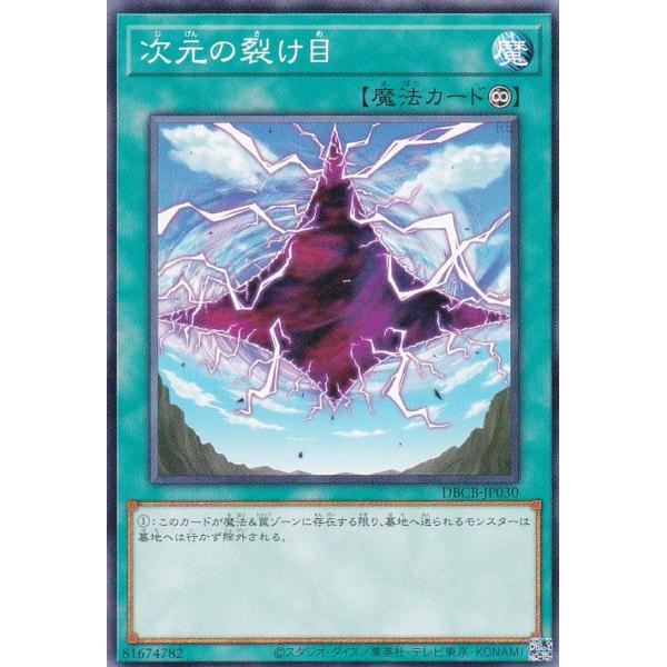 遊戯王 DBCB-JP030 次元の裂け目 (日本語版 ノーマル) クロスオーバー・ブレイカーズ