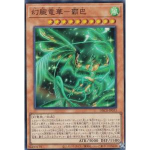 【プレイ用】遊戯王 DBCB-JP033 幻朧竜華−霸巴 (日本語版 スーパーレア) クロスオーバー・ブレイカーズ 【中古】